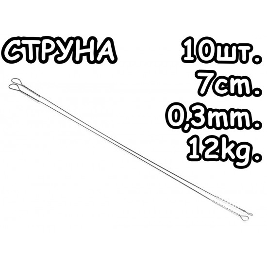 Поводок струна 7см., 0,3мм., 12кг. - 10шт.