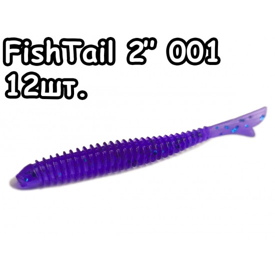 FishTail 2" 001 - 12шт.