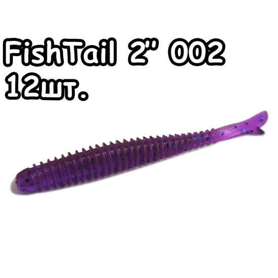 FishTail 2" 002 - 12шт.