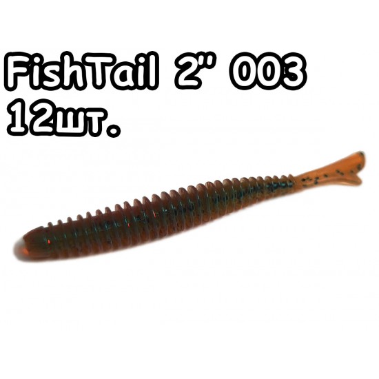 FishTail 2" 003 - 12шт.