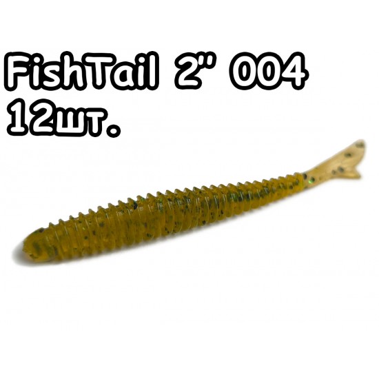 FishTail 2" 004 - 12шт.