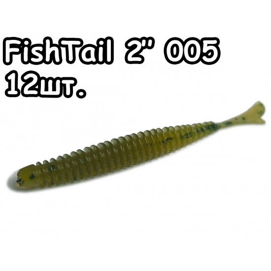 FishTail 2" 005 - 12шт.