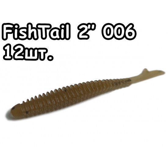 FishTail 2" 006 - 12шт.