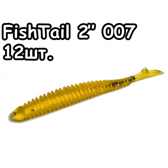 FishTail 2" 007 - 12шт.