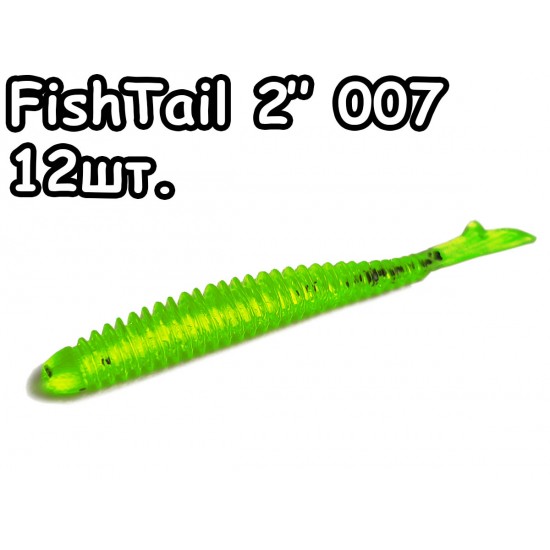 FishTail 2" 008 - 12шт.