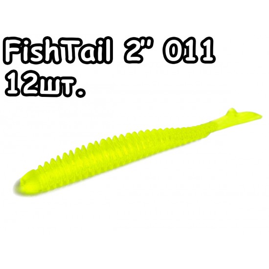 FishTail 2" 011 - 12шт.