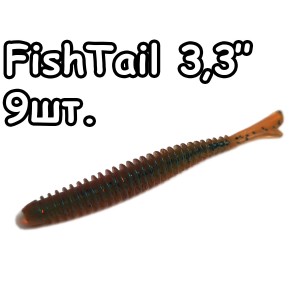 FishTail 3,3" (10)
