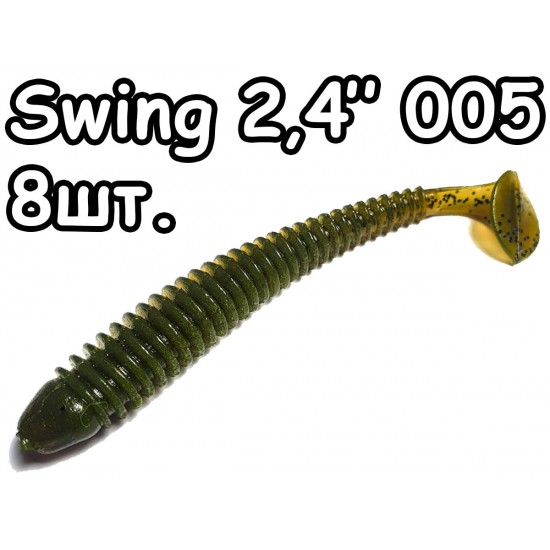 Swing 2,4" 005 - 8шт.