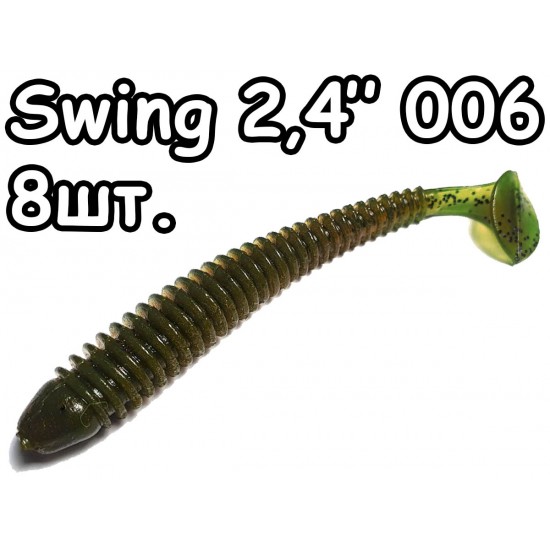 Swing 2,4" 006 - 8шт.