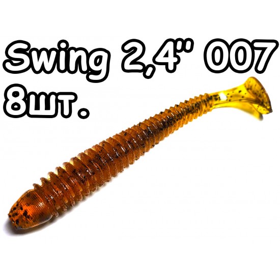Swing 2,4" 007 - 8шт.