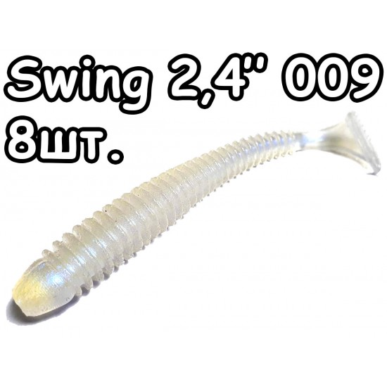 Swing 2,4" 009 - 8шт.