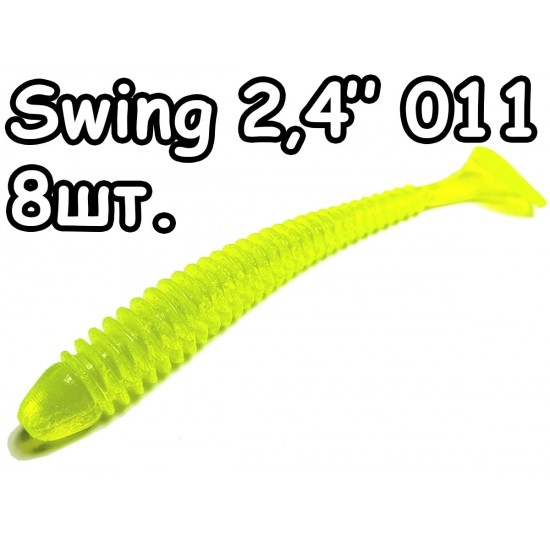 Swing 2,4" 011 - 8шт.