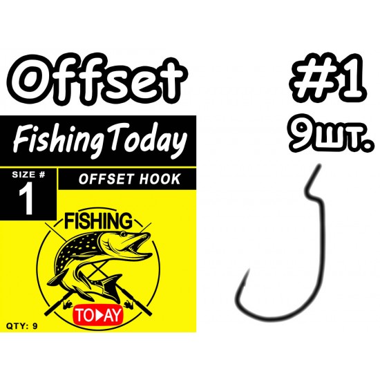 Крючки офсетные Fishing Today #1 - 9шт.