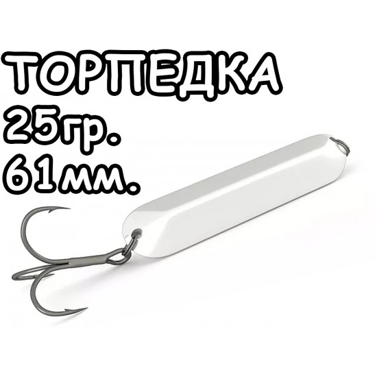 Торпедка 25гр.