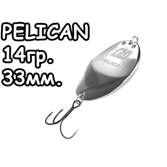 Пеликан 14гр. 001
